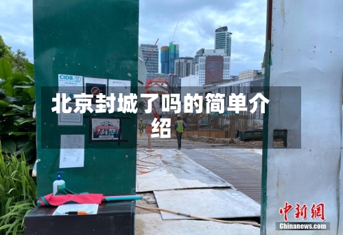 北京封城了吗的简单介绍