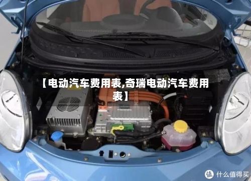 【电动汽车费用表,奇瑞电动汽车费用表】