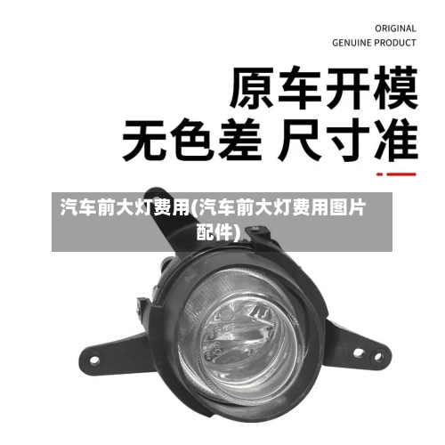 汽车前大灯费用(汽车前大灯费用图片配件)-第2张图片