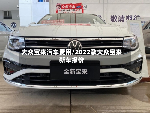 大众宝来汽车费用/2022款大众宝来新车报价