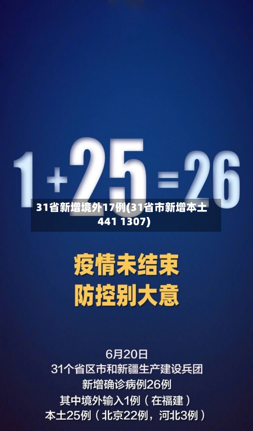 31省新增境外17例(31省市新增本土441 1307)