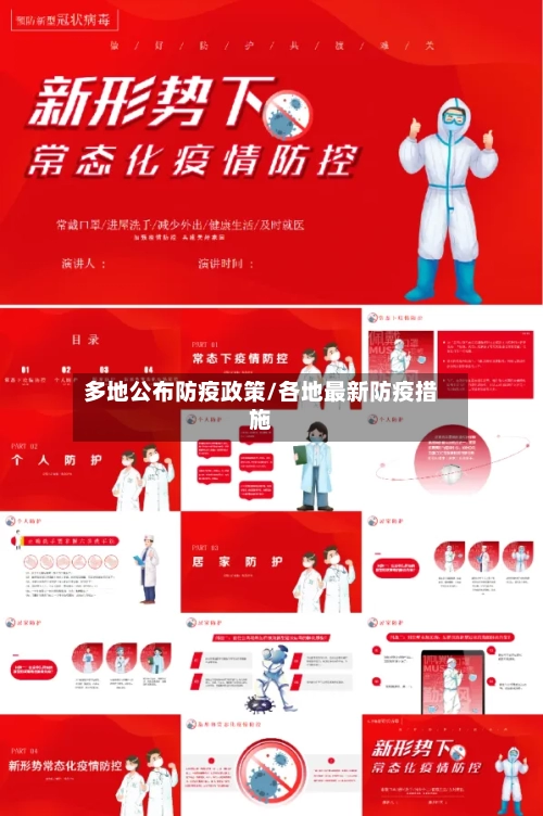 多地公布防疫政策/各地最新防疫措施-第2张图片