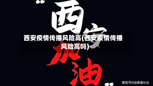 西安疫情传播风险高(西安疫情传播风险高吗)-第3张图片