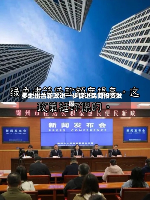 多地出台新政进一步促进民间投资发展