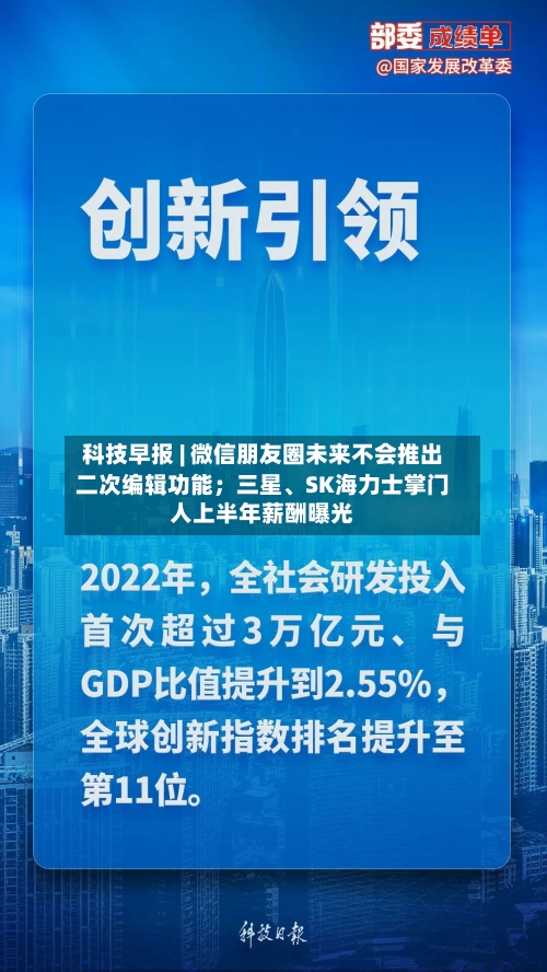 科技早报 | 微信朋友圈未来不会推出二次编辑功能；三星、SK海力士掌门人上半年薪酬曝光