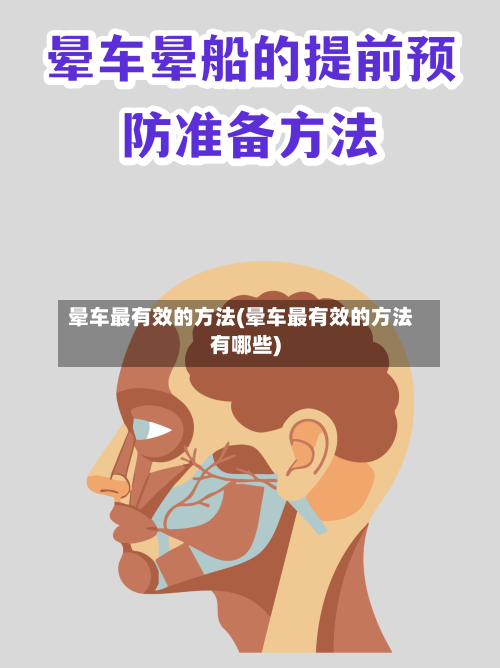 晕车最有效的方法(晕车最有效的方法有哪些)