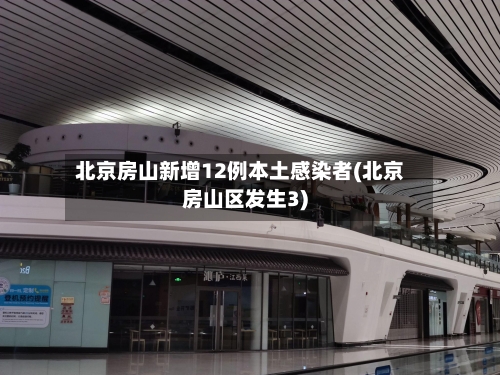北京房山新增12例本土感染者(北京房山区发生3)-第2张图片