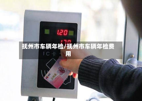 抚州市车辆年检/抚州市车辆年检费用-第2张图片