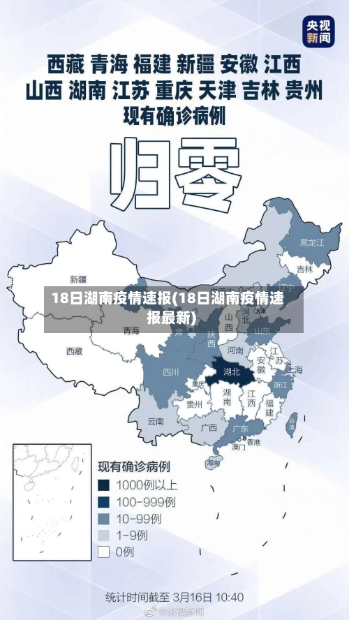 18日湖南疫情速报(18日湖南疫情速报最新)