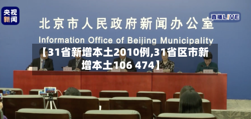 【31省新增本土2010例,31省区市新增本土106 474】-第3张图片