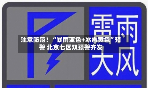注意防范！“暴雨蓝色+冰雹黄色	”预警 北京七区双预警齐发-第3张图片