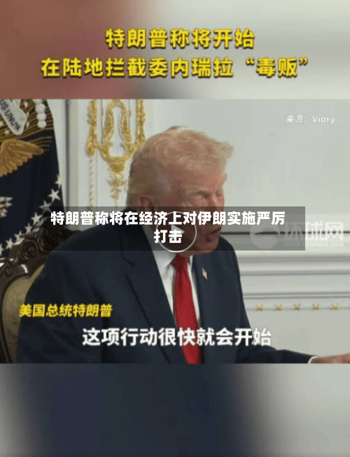 特朗普称将在经济上对伊朗实施严厉打击-第1张图片