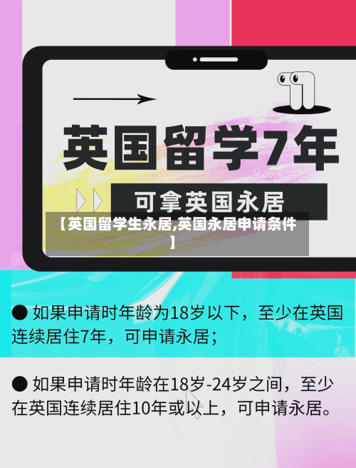 【英国留学生永居,英国永居申请条件】