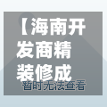 【海南开发商精装修成本,开发商精装修房 装修费】-第3张图片