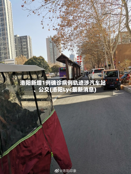洛阳新增1例确诊病例轨迹涉汽车站	、公交(洛阳Lyc最新消息)-第3张图片