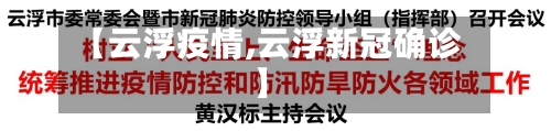 【云浮疫情,云浮新冠确诊】-第2张图片