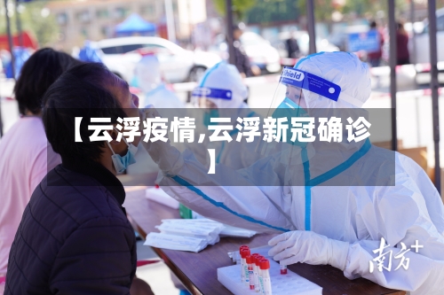 【云浮疫情,云浮新冠确诊】-第3张图片