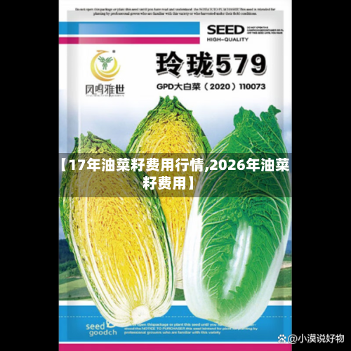 【17年油菜籽费用行情,2026年油菜籽费用】