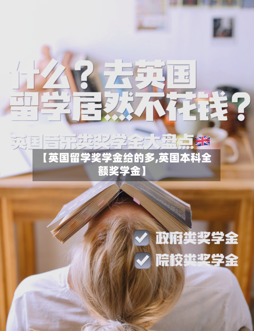【英国留学奖学金给的多,英国本科全额奖学金】