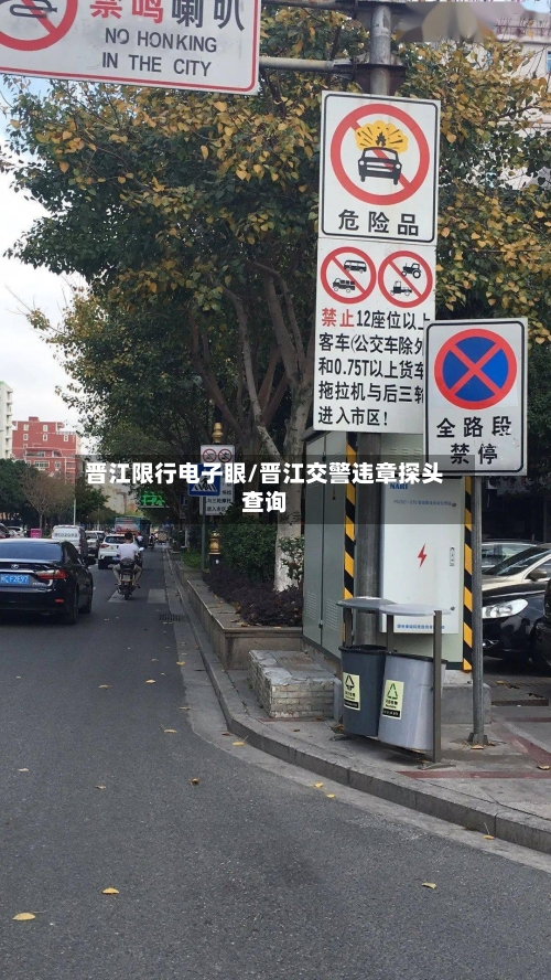 晋江限行电子眼/晋江交警违章探头查询-第2张图片