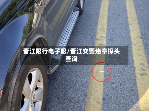 晋江限行电子眼/晋江交警违章探头查询