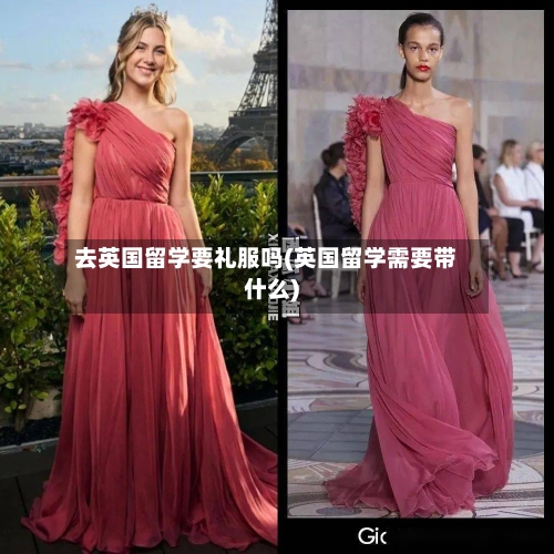 去英国留学要礼服吗(英国留学需要带什么)