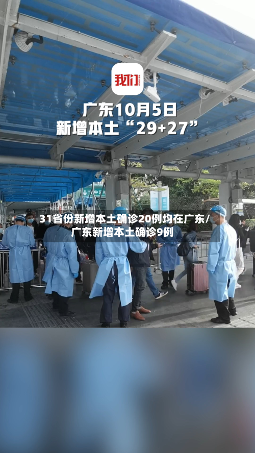 31省份新增本土确诊20例均在广东/广东新增本土确诊9例-第2张图片
