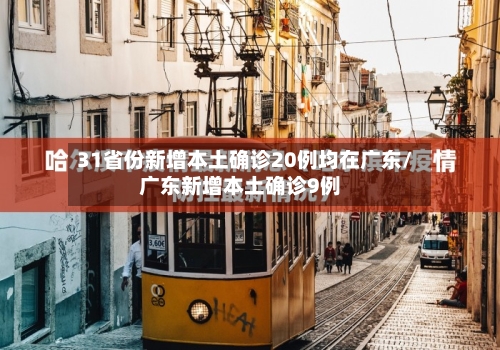 31省份新增本土确诊20例均在广东/广东新增本土确诊9例-第3张图片
