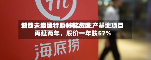 新品未起量、原材料费用波动，康比特3.09亿元生产基地项目再延两年	，股价一年跌57%-第2张图片
