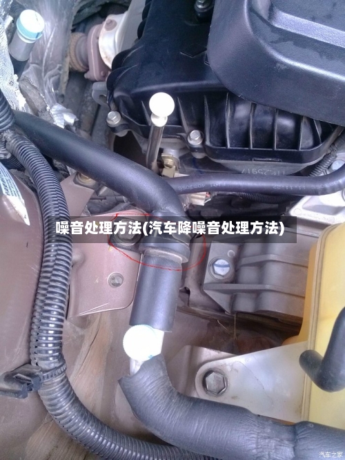 噪音处理方法(汽车降噪音处理方法)