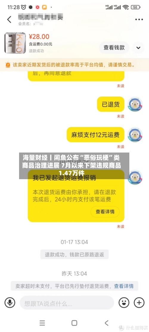海量财经丨闲鱼公布“恶俗玩梗”类商品治理进展 7月以来下架违规商品1.47万件