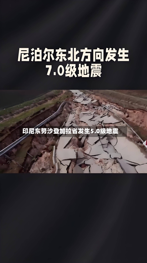 印尼东努沙登加拉省发生5.0级地震