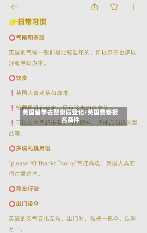 英国留学去警察局登记/英国警察报名条件