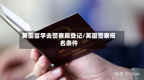 英国留学去警察局登记/英国警察报名条件-第2张图片