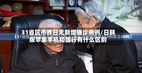 31省区市昨日无新增确诊病例/日韩版苹果手机和国行有什么区别-第2张图片