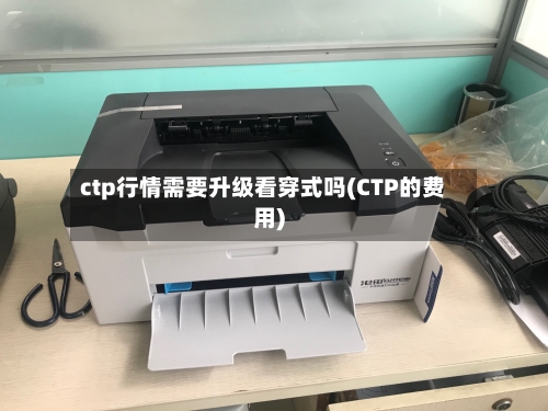 ctp行情需要升级看穿式吗(CTP的费用)-第3张图片