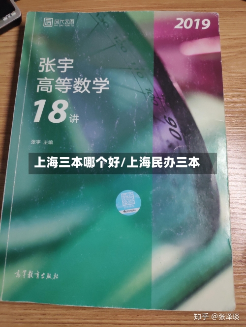上海三本哪个好/上海民办三本
