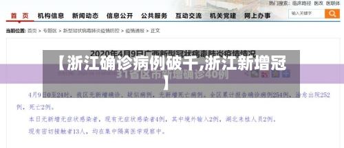 【浙江确诊病例破千,浙江新增冠】-第3张图片