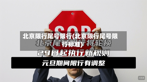 北京限行尾号限行(北京限行尾号限行标准)-第2张图片
