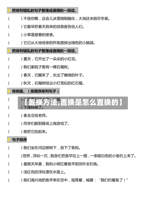 【置换方法,置换是怎么置换的】