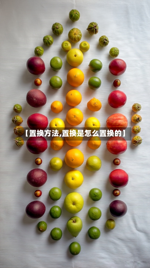 【置换方法,置换是怎么置换的】-第3张图片