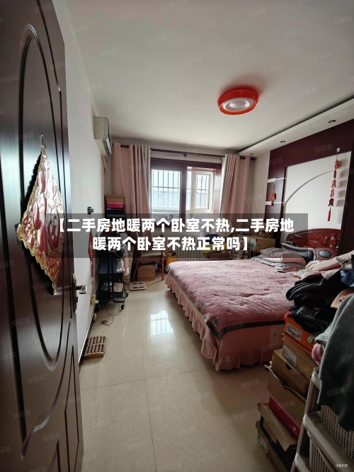 【二手房地暖两个卧室不热,二手房地暖两个卧室不热正常吗】-第3张图片