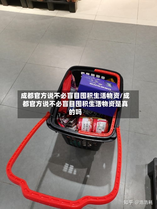 成都官方说不必盲目囤积生活物资/成都官方说不必盲目囤积生活物资是真的吗-第2张图片