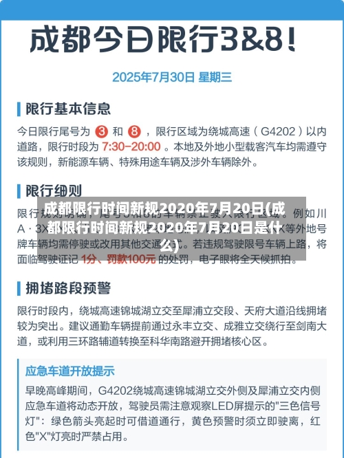 成都限行时间新规2020年7月20日(成都限行时间新规2020年7月20日是什么)-第2张图片