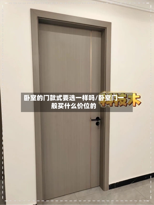 卧室的门款式要选一样吗/卧室门一般买什么价位的