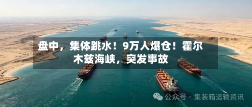 盘中，集体跳水！9万人爆仓！霍尔木兹海峡	，突发事故-第2张图片
