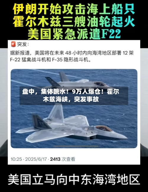 盘中，集体跳水！9万人爆仓！霍尔木兹海峡，突发事故