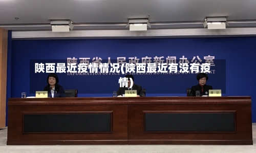 陕西最近疫情情况(陕西最近有没有疫情)-第3张图片