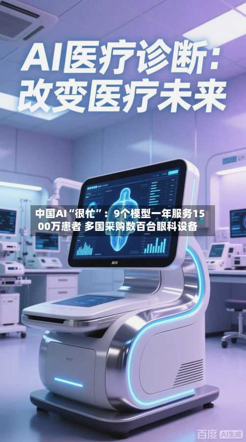 中国AI“很忙	”：9个模型一年服务1500万患者 多国采购数百台眼科设备-第2张图片