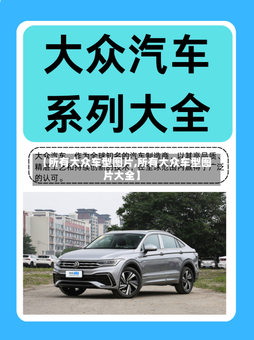 【所有大众车型图片,所有大众车型图片大全】